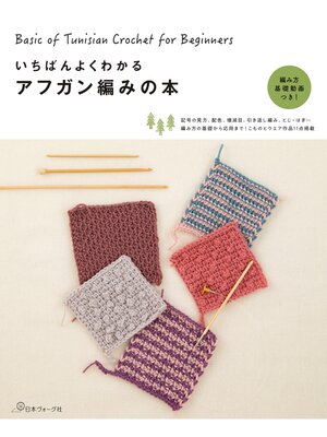 cover image of いちばんよくわかる アフガン編みの本